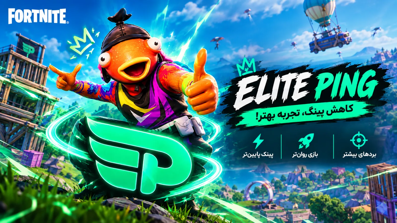 بهبود مسیر اتصال به سرورهای فورتنایت