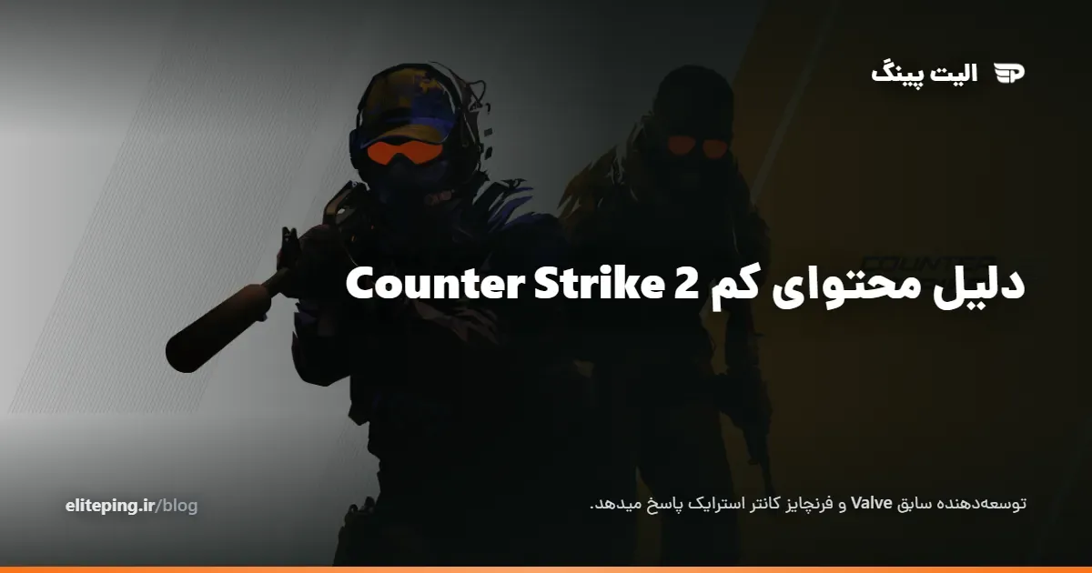 چرا آپدیت‌های بزرگ Counter-Strike کم شده‌اند؟
