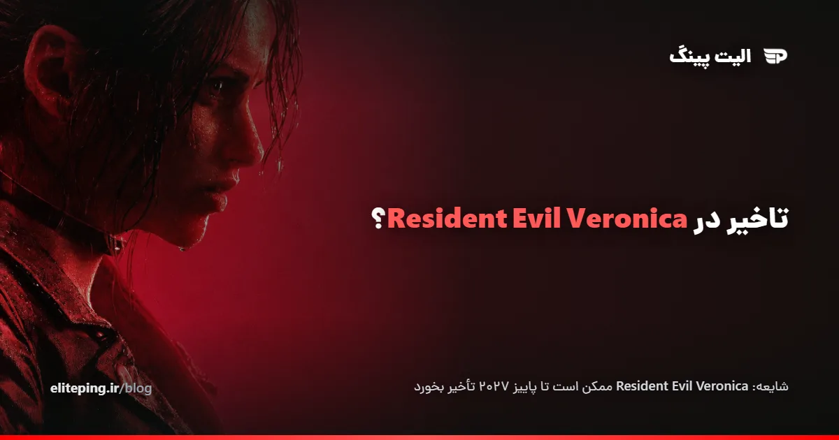 شایعه: بازسازی Resident Evil Code: Veronica احتمالاً به پاییز ۲۰۲۷ می‌رسد