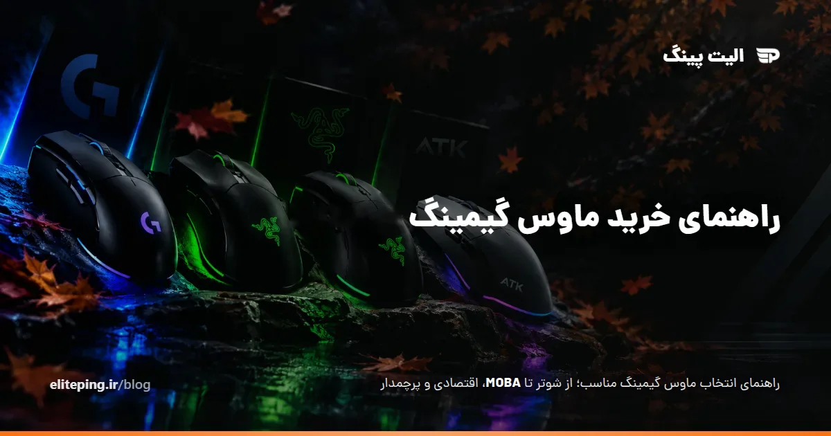 راهنمای خرید ماوس گیمینگ؛ انتخاب مناسب برای هر سبک بازی