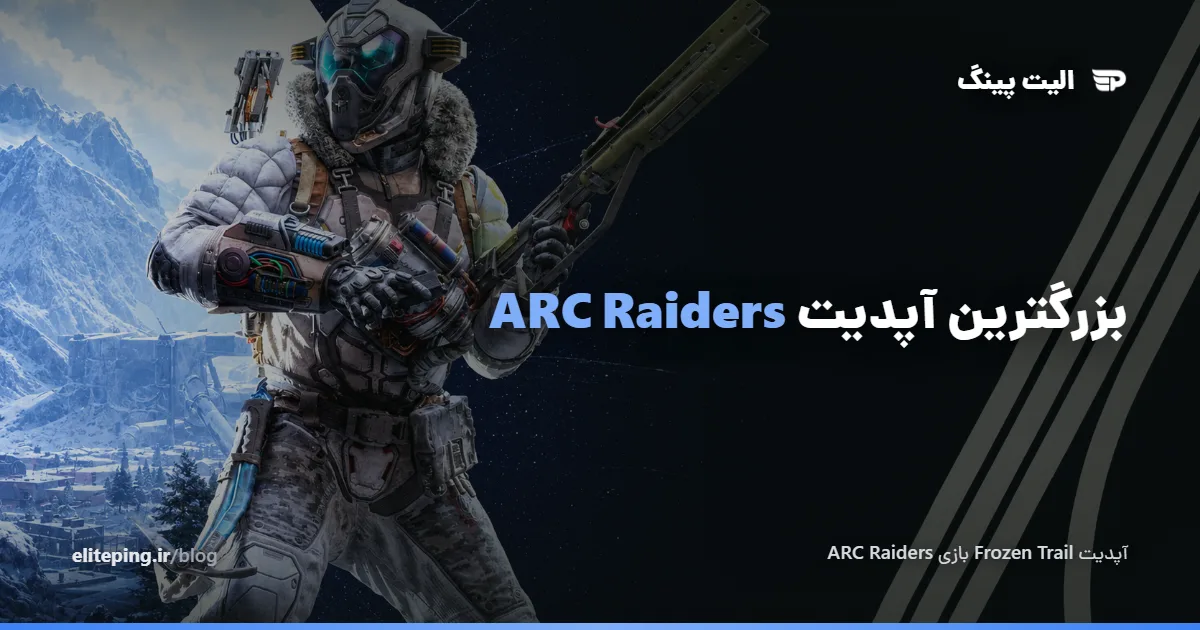 آپدیت Frozen Trail بازی ARC Raiders؛ بزرگ‌ترین به‌روزرسانی از زمان عرضه