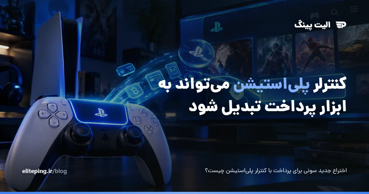 ثبت اختراع جدید سونی؛ کنترلر پلی‌استیشن می‌تواند به ابزار پرداخت تبدیل شود