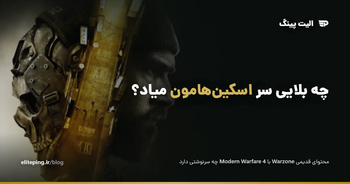 تکلیف اسکین‌ها و سلاح‌های قدیمی Warzone با Modern Warfare 4