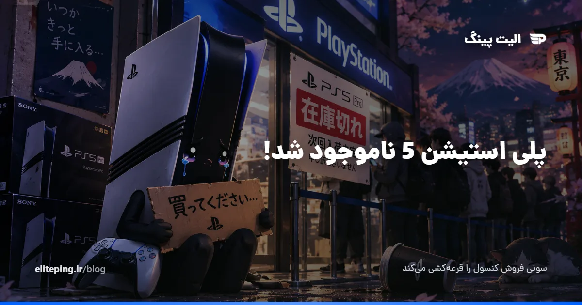 خرید PS5 Pro در ژاپن؛ شرط ۶۰ ساعت بازی و قرعه‌کشی در صورت تقاضای بیشتر