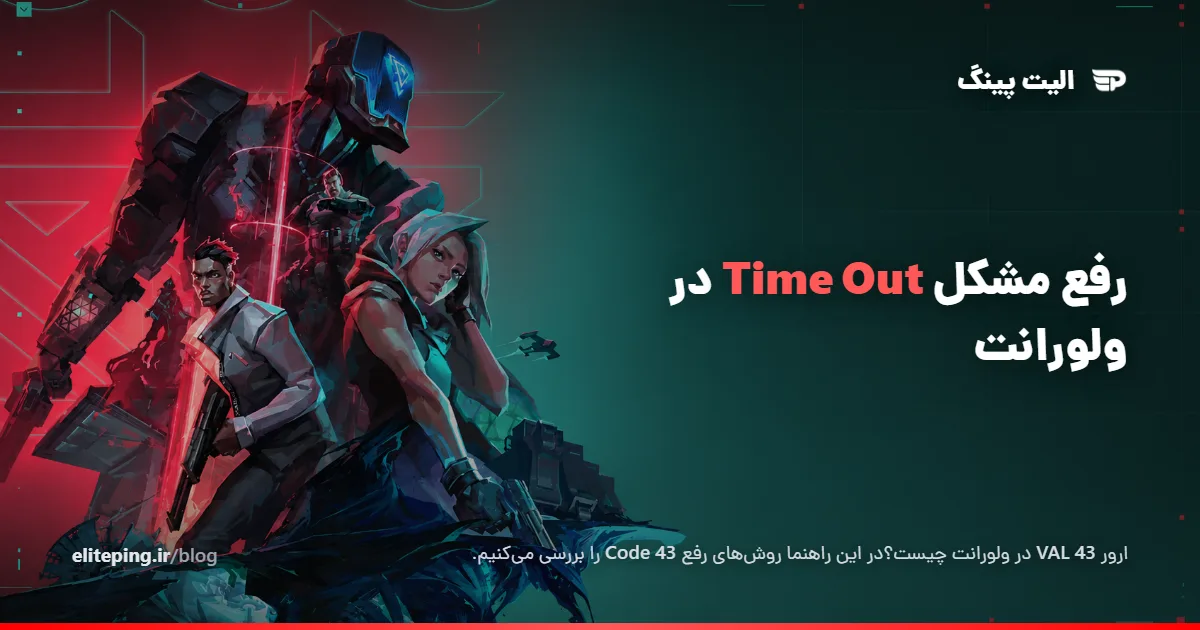 رفع ارور VAL 43 در VALORANT؛ راهنمای کامل