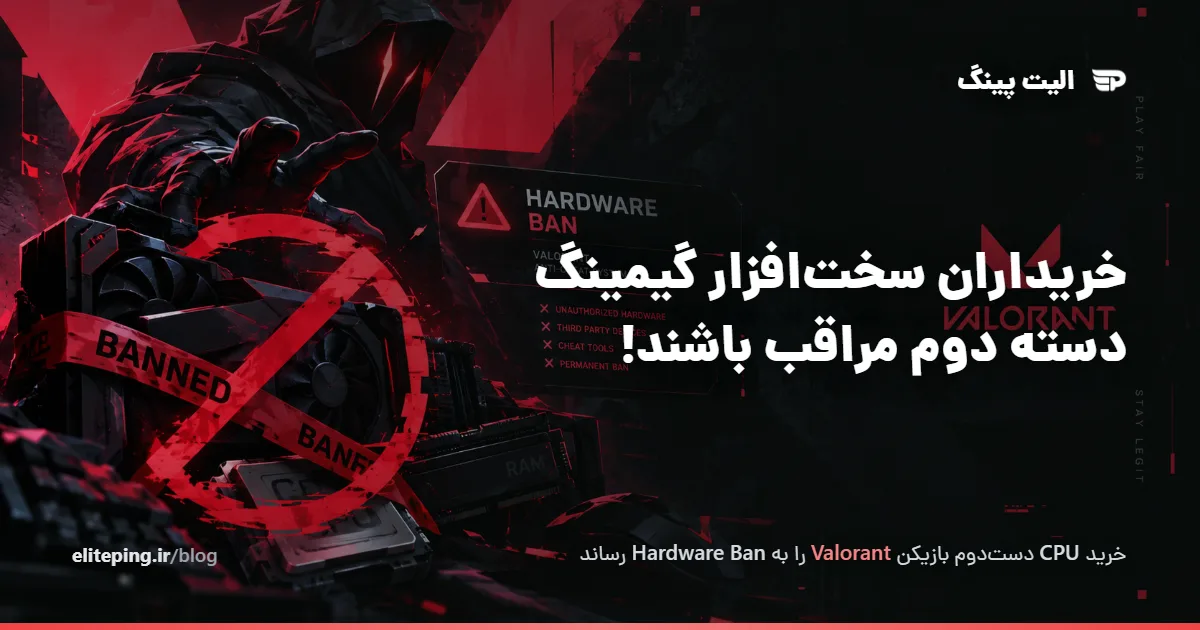 بن سخت‌افزاری ولورانت و قطعات دست‌دوم؛ ادعای یک کاربر و پاسخ Riot