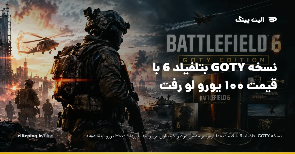 شایعه نسخه GOTY بتلفیلد ۶؛ قیمت ۱۰۰ یورو و ارتقای ۳۰ یورویی