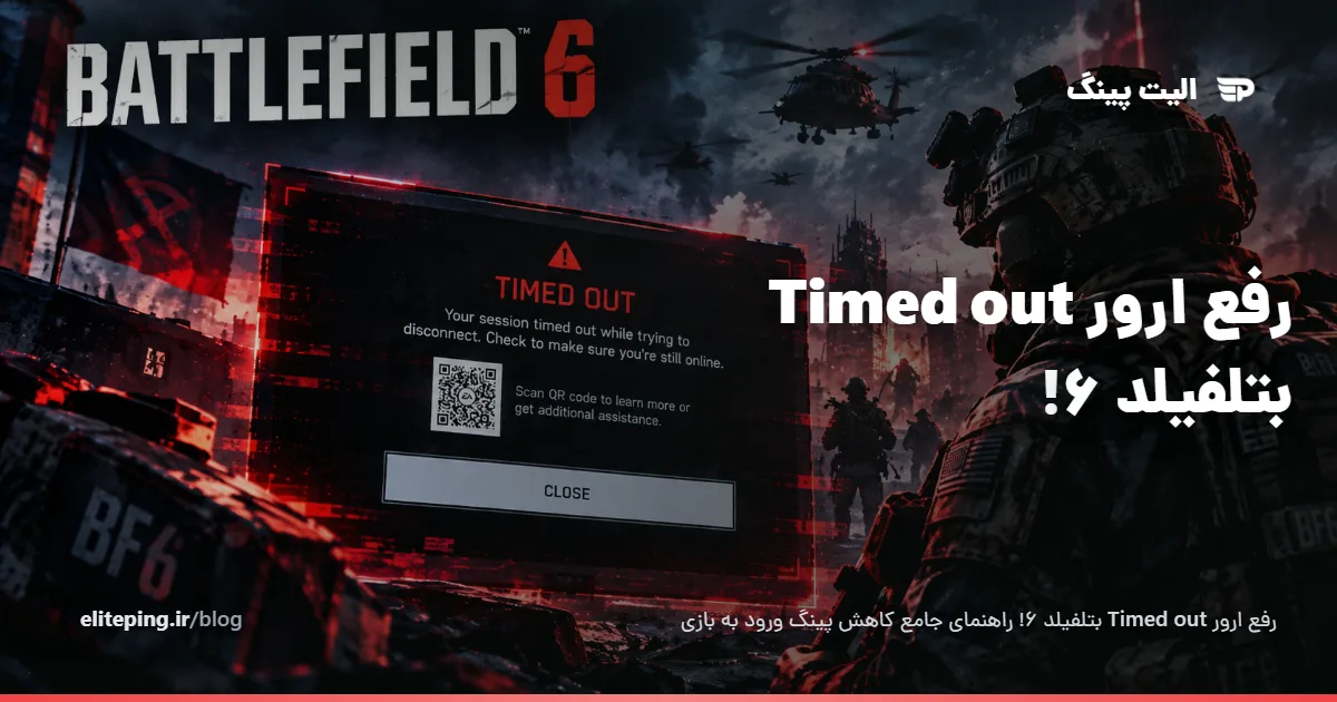 رفع ارور Timed Out بتلفیلد ۶؛ بررسی اتصال در PC، PS5 و Xbox