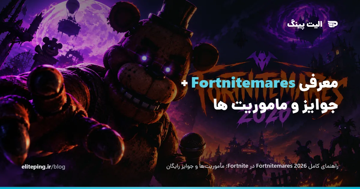 راهنمای Fortnitemares فورتنایت؛ مأموریت‌ها و جوایز رایگان