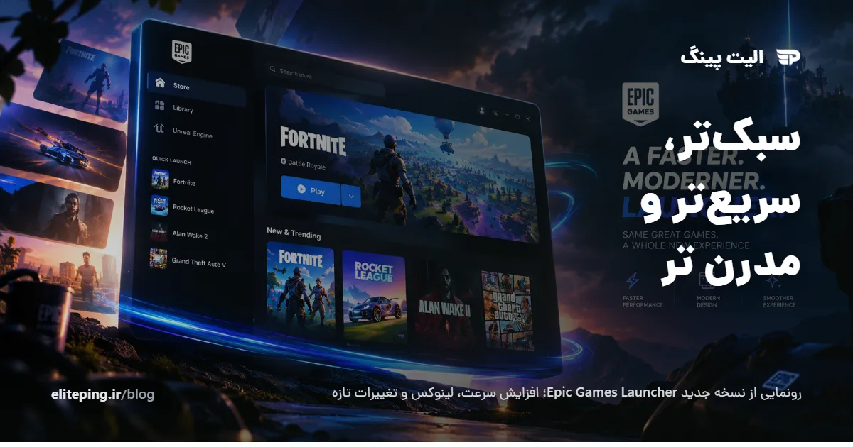 لانچر جدید Epic Games در Preview؛ پشتیبانی لینوکس و تغییرات سرعت