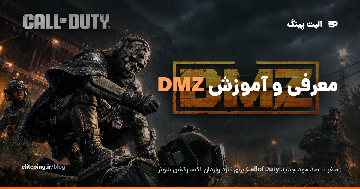راهنمای DMZ در Modern Warfare 4؛ نقشه Hajin، پایگاه FOB و استخراج
